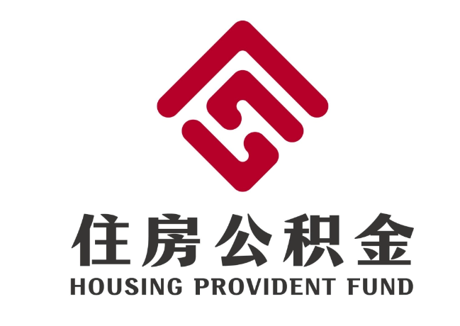 古城住房公积金代提